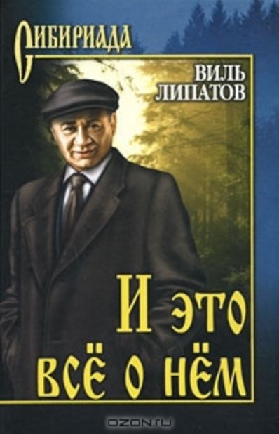 Книга И это все о нем (Сибириада). Липатов В. (Вече) () — 1