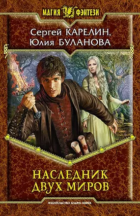 Наследник двух миров: Фантастический роман — 2458615 — 1