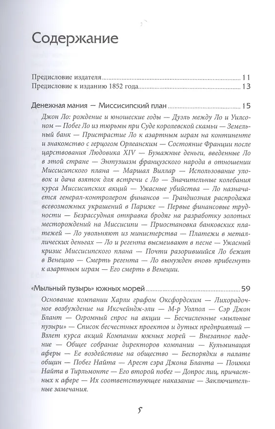 Книга Наиболее распространенные заблуждения и безумства толпы (Чарльз Маккей) — 2