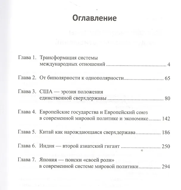 Книга Макроструктурные изменения в системе мировой политике до 2030 года: США, ЕС, Китай, Индия и Япония с (Андрей Кокошин) — 2