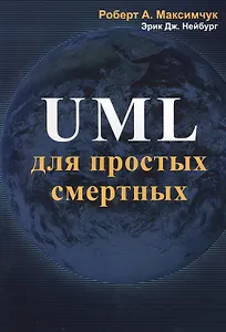 UML для простых смертных