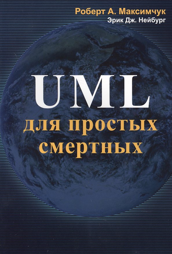 Книга UML для простых смертных () — 1
