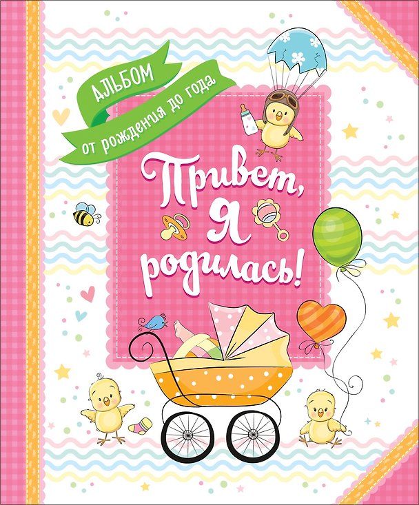 Книга Привет, я родилась! (Наталья Котятова) — 1