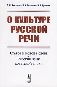 О культуре русской речи. Старое и новое в слове. Русский язык советской эпохи