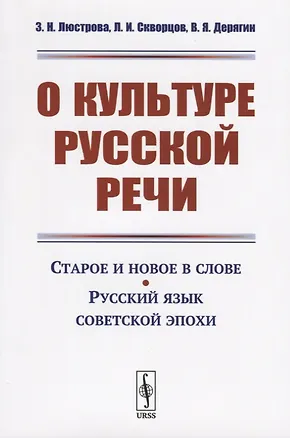 Книга О культуре русской речи. Старое и новое в слове. Русский язык советской эпохи ()