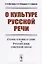 О культуре русской речи. Старое и новое в слове. Русский язык советской эпохи — 2709324 — 1