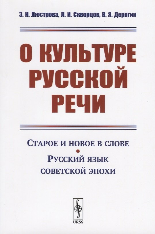 Книга О культуре русской речи. Старое и новое в слове. Русский язык советской эпохи () — 1