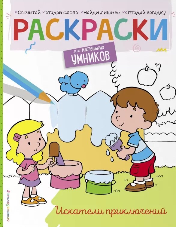 

Искатели приключений. Раскраска