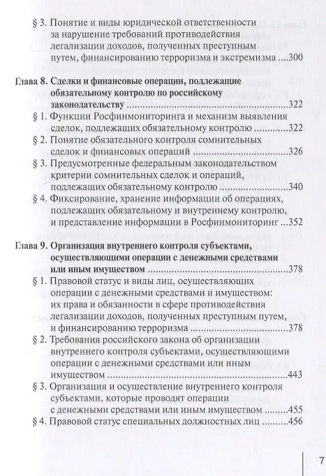 Книга Финансовый мониторинг в системе противодействия легализации преступных доходов и финансированию терроризма: учебник (Александр Братко) — 4