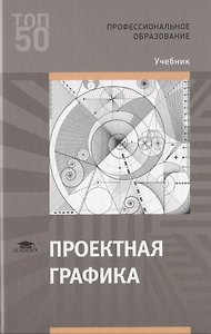 Проектная графика. Учебник