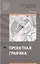 Проектная графика. Учебник — 2803001 — 1