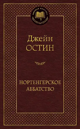 Книга Нортенгерское аббатство (Джейн Остен)