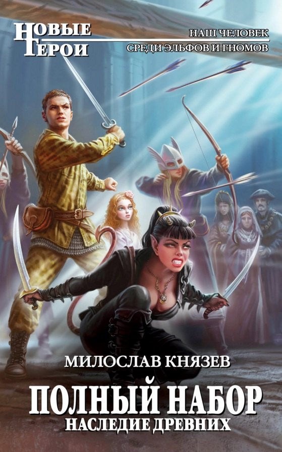 

Полный набор. Наследие древних