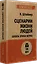 Сценарии жизни людей (#экопокет) — 2730698 — 2