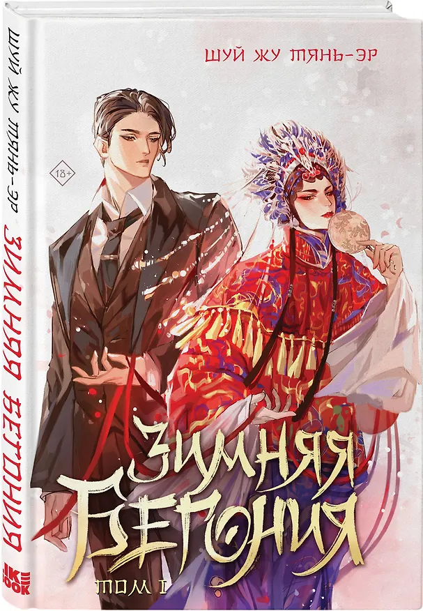 Книга Зимняя бегония. Том 1 (Тянь-эр Шуй Жу) — 5