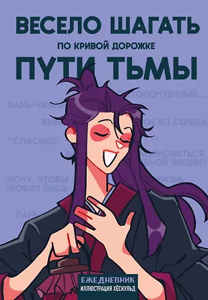 Ежедневник недатированный «Маньхуа. Весело шагать по кривой дорожке пути тьмы» А5, 72 листа, Эксмо 3061094
