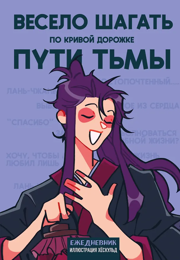 Ежедневник недатированный «Маньхуа. Весело шагать по кривой дорожке пути тьмы» А5, 72 листа, Эксмо 3061094 — 1