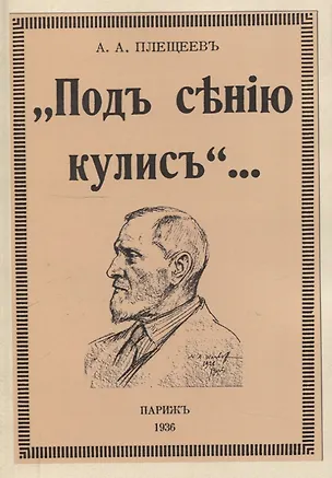 Книга Под сению кулис. (Александр Плещеев)