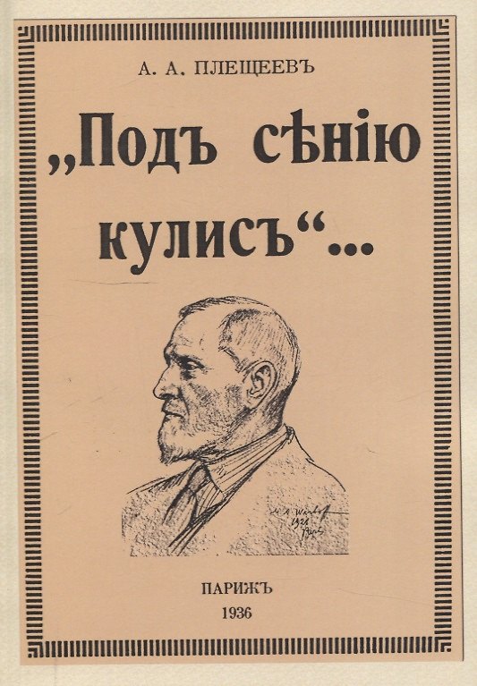 Книга Под сению кулис. (Александр Плещеев) — 1