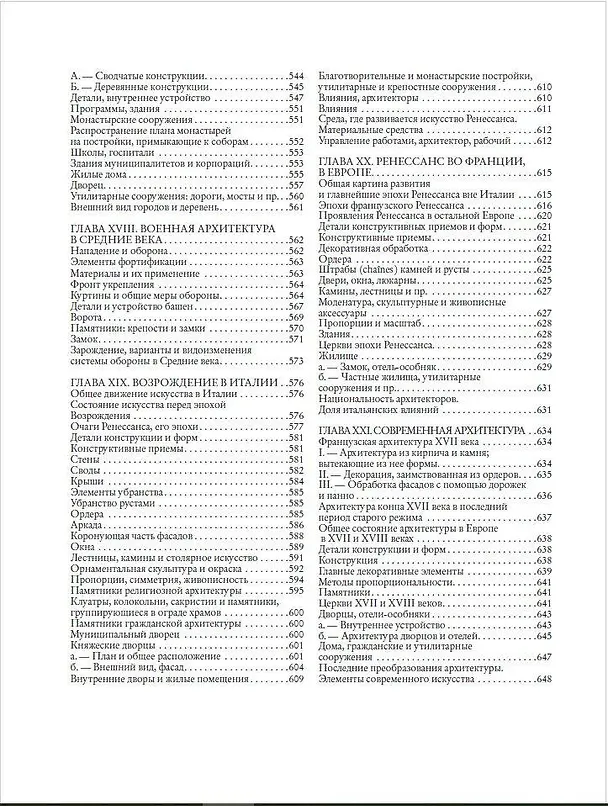 Книга История архитектуры. От доисторической эпохи до XVIII века (Огюст Шуази) — 15