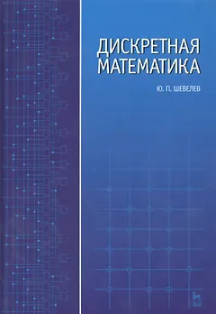 Дискретная математика: Учебное пособие.