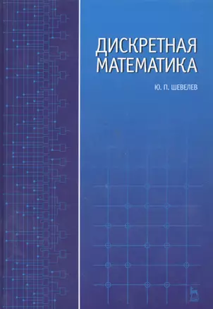 Дискретная математика: Учебное пособие. — 2177659 — 1