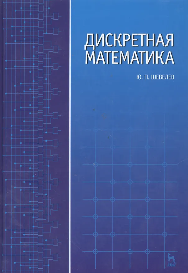 Книга Дискретная математика: Учебное пособие. (Юрий Шевелев) — 1