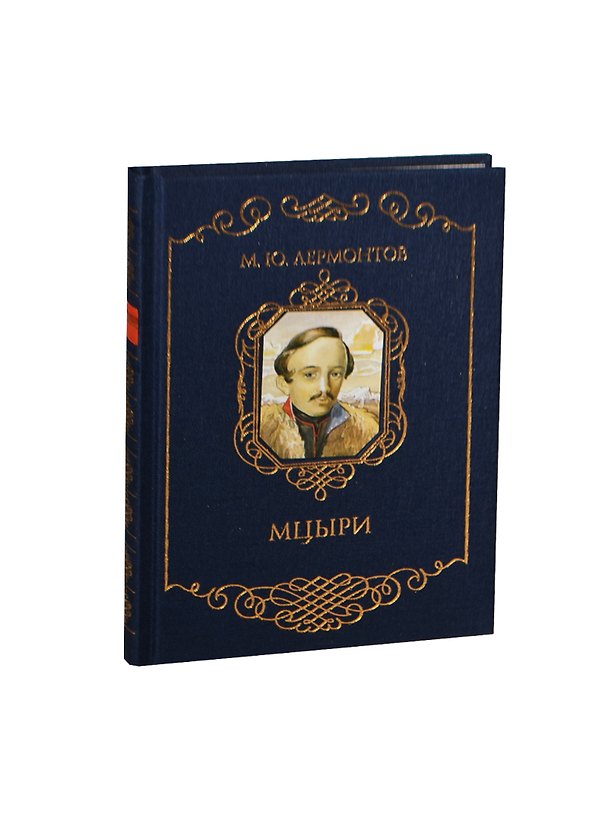 Книга Мцыри (трехсторонний золотой обрез) (Михаил Лермонтов) — 1