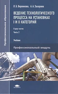 Ведение технологического процесса на установках I и II категорий: В 2 частях. Часть 2. Учебник