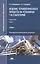 Ведение технологического процесса на установках I и II категорий: В 2 частях. Часть 2. Учебник — 2621978 — 1