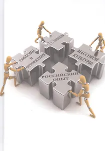 Соблазны и отторжения массовой культуры: российский опыт. Монография