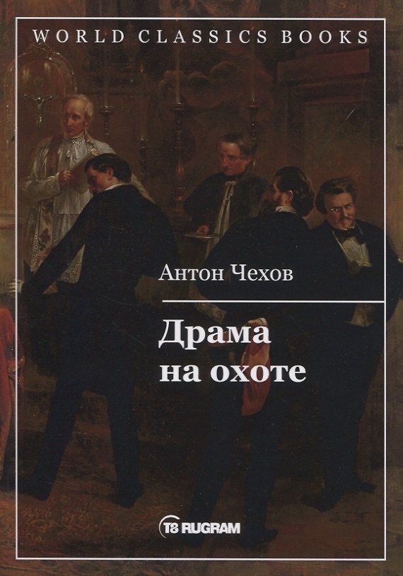 Книга Драма на охоте (Антон Чехов) — 1