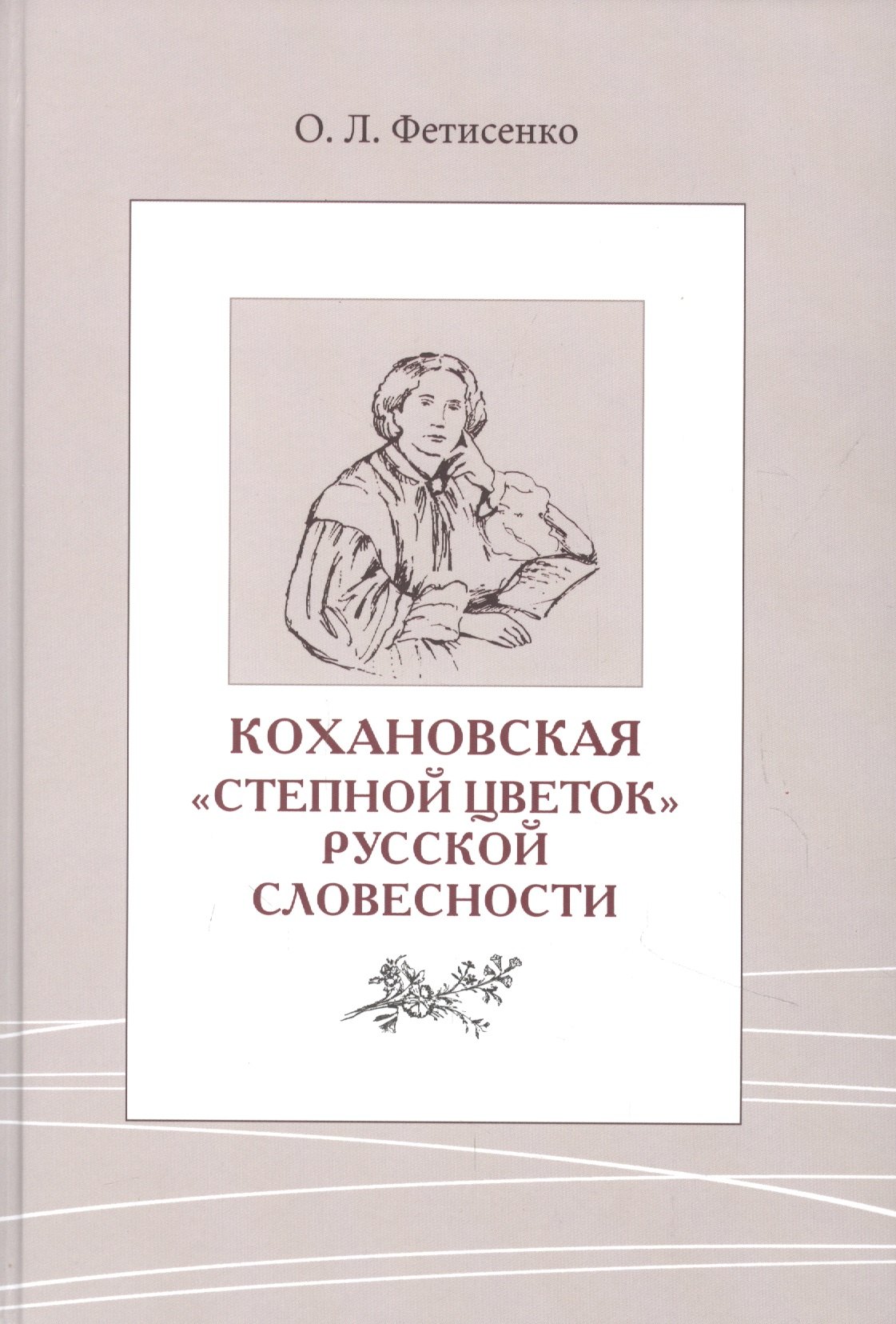 

Кохановская. «Степной цветок» русской словесности. Тексты и контексты Н.С. Соханской