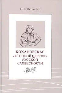 Кохановская. «Степной цветок» русской словесности. Тексты и контексты  Н.С. Соханской