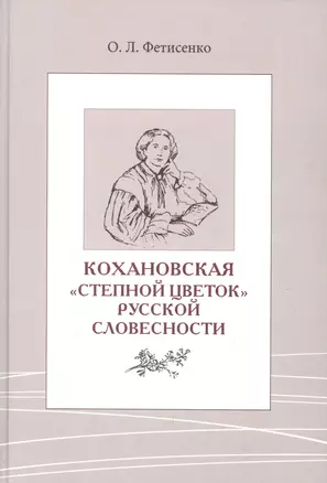 Кохановская. «Степной цветок» русской словесности. Тексты и контексты  Н.С. Соханской — 2855792 — 1