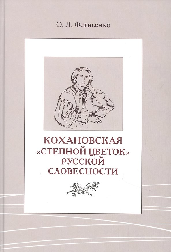 Книга Кохановская. «Степной цветок» русской словесности. Тексты и контексты Н.С. Соханской (Ольга Фетисенко) — 1