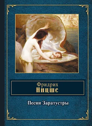 Книга Песни Заратустры (Фридрих Ницше)