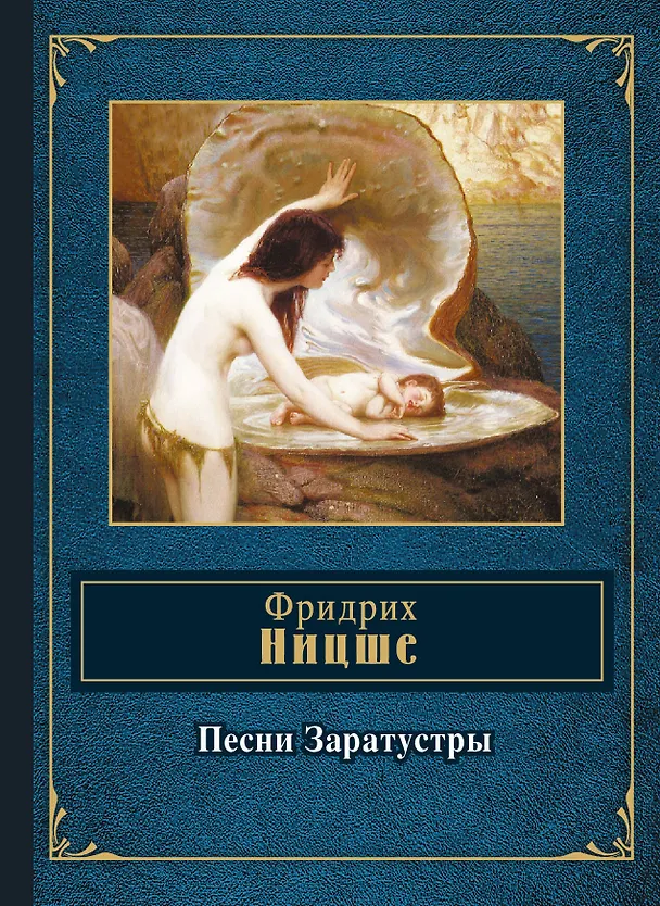 Книга Песни Заратустры (Фридрих Ницше) — 1