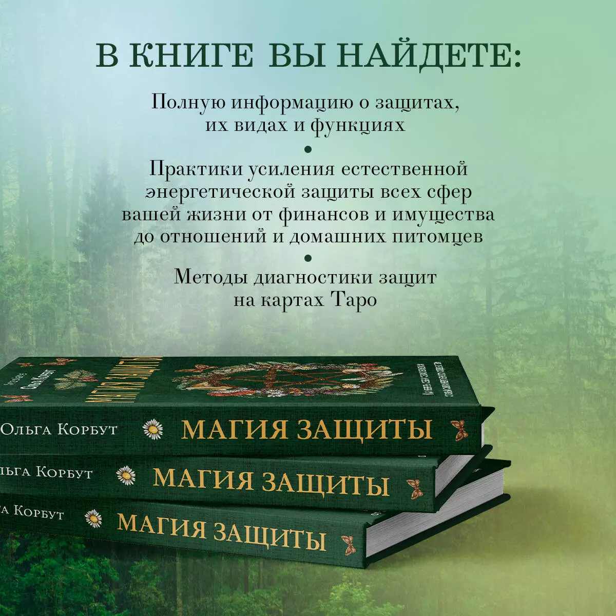 Магия защиты: как уберечь себя и своих близких от злых сил и негативного  колдовства (Ольга Корбут) - купить книгу с доставкой в интернет-магазине  «Читай-город». ISBN: 978-5-04-178049-4