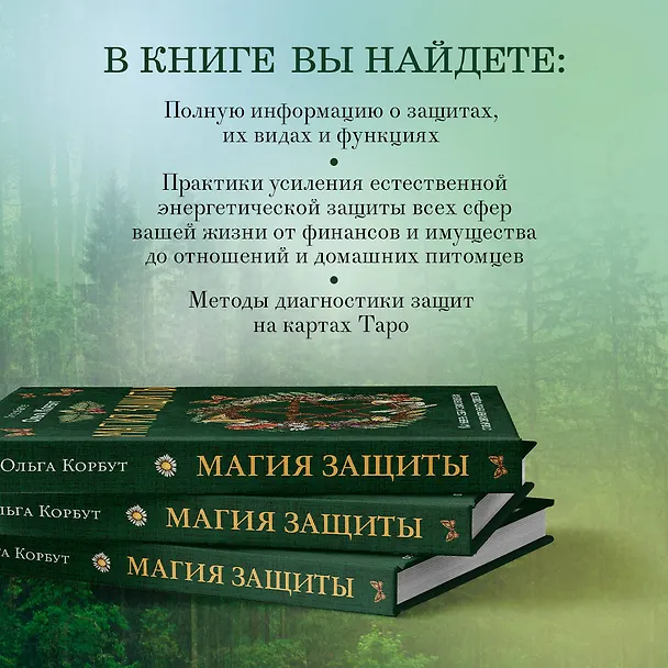 Книга Магия защиты. Как уберечь себя и своих близких от злых сил и негативного колдовства (Ольга Корбут) — 7