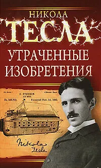 Книга Утраченные изобретения Николы Тесла (Никола Тесла)
