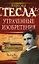 Утраченные изобретения Николы Тесла — 2207333 — 1