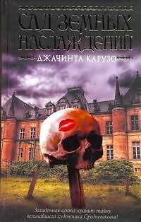 Книга Сад земных наслаждений : [роман] (Джачинта Карузо) — 1