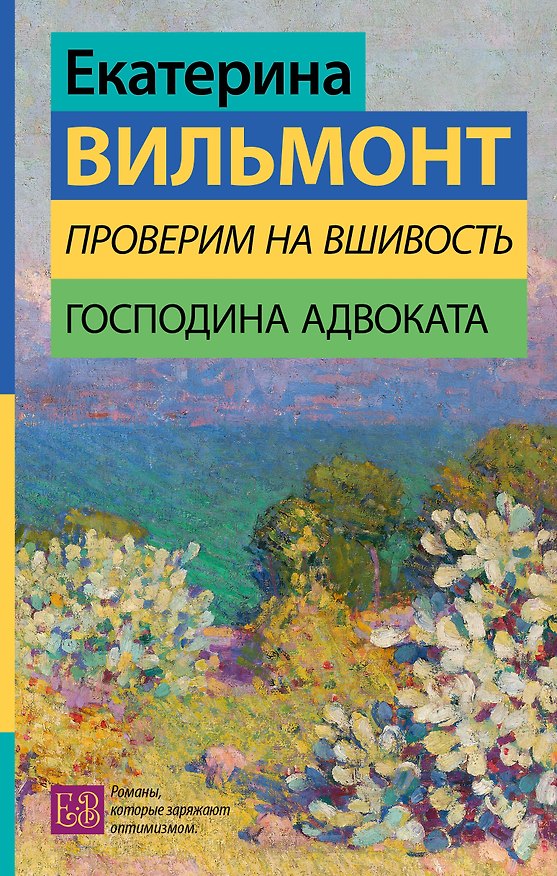 Книга Проверим на вшивость господина адвоката (Екатерина Вильмонт) — 1