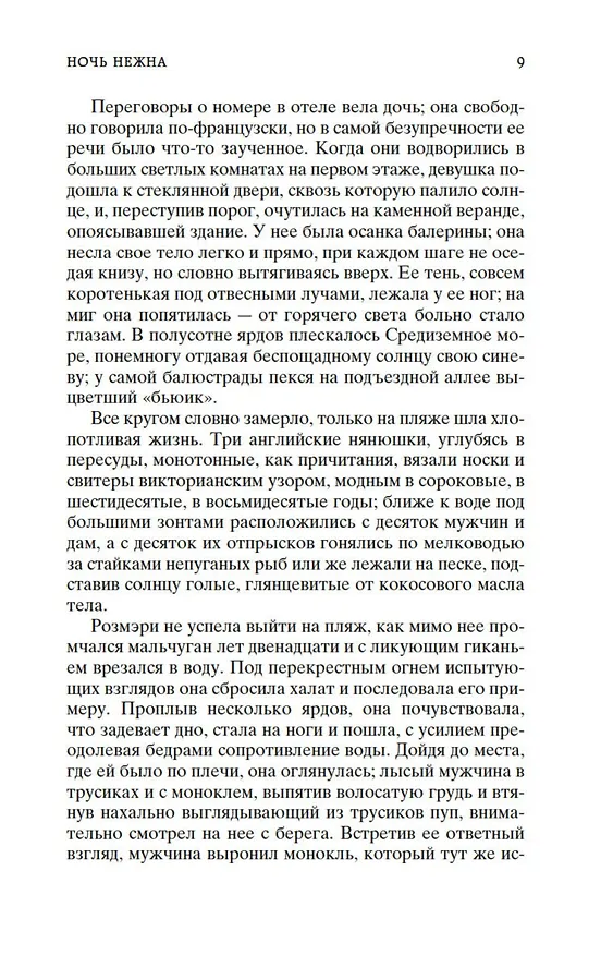 Книга Ночь нежна (Френсис Скотт Фицджеральд) — 13