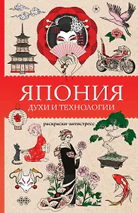 Япония. Духи и технологии. Раскраска антистресс