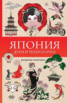 Япония. Духи и технологии. Раскраска антистресс