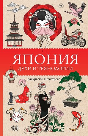Япония. Духи и технологии. Раскраска антистресс