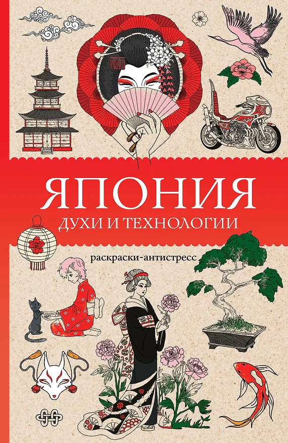Книга Япония. Духи и технологии. Раскраска антистресс (Матильда Андерсен) — 1