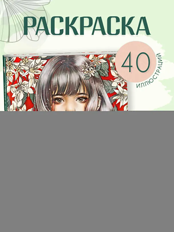 Книга Девушки и поэзия. Раскраска () — 6